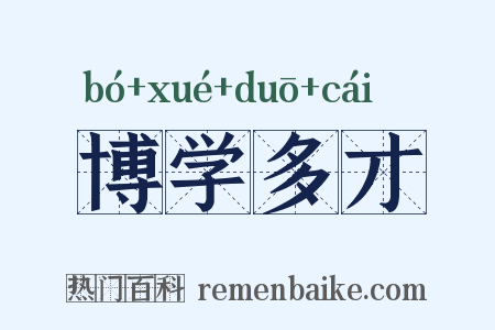 博学多才是什么意思的图片
